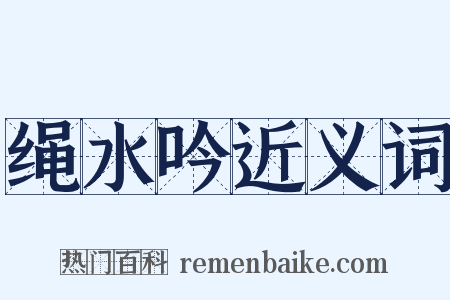 绳水吟近义词是什么意思的图片